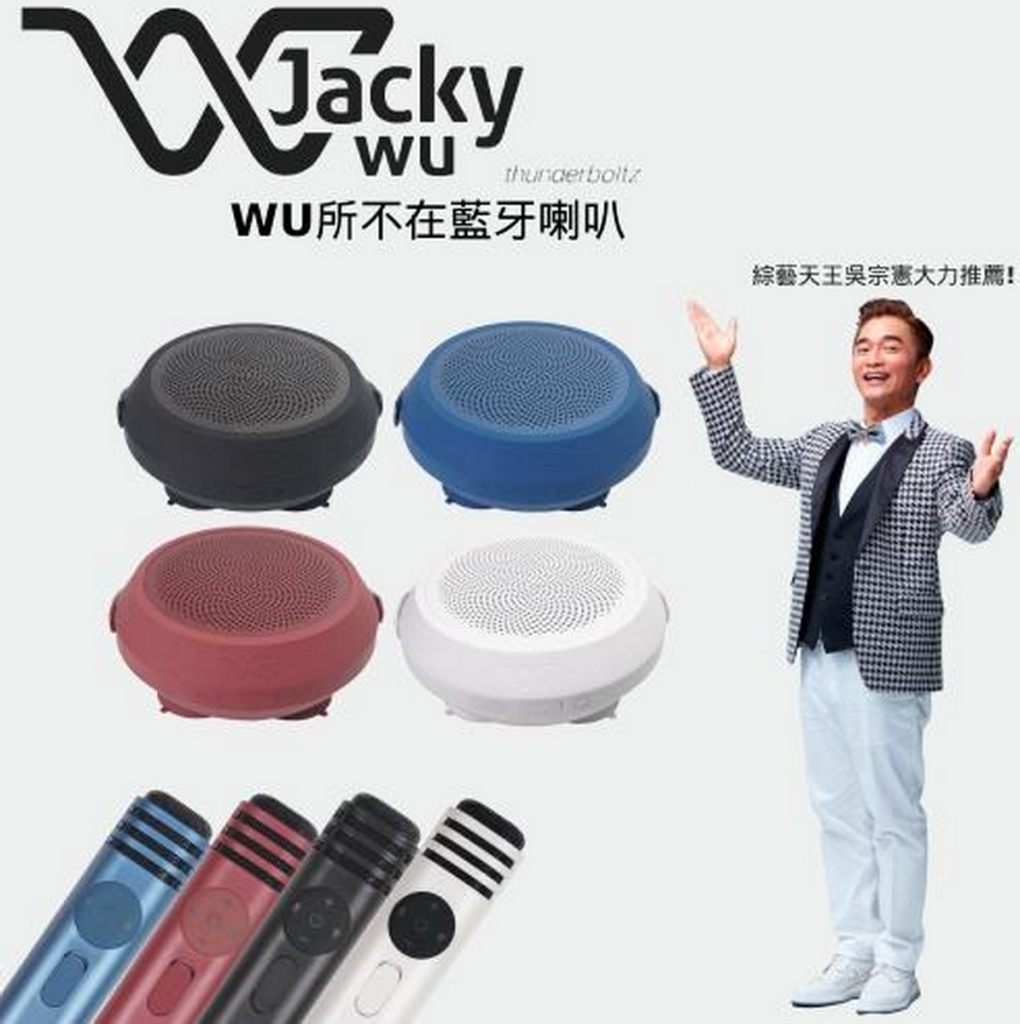 圖說:「JackyWu WU所不在藍牙喇叭麥克風組」(麥克風、喇叭雙入組) 送給喜愛隨走隨歡唱的媽咪,讓媽咪放聲高歌,一年365天都能闔家歡樂!