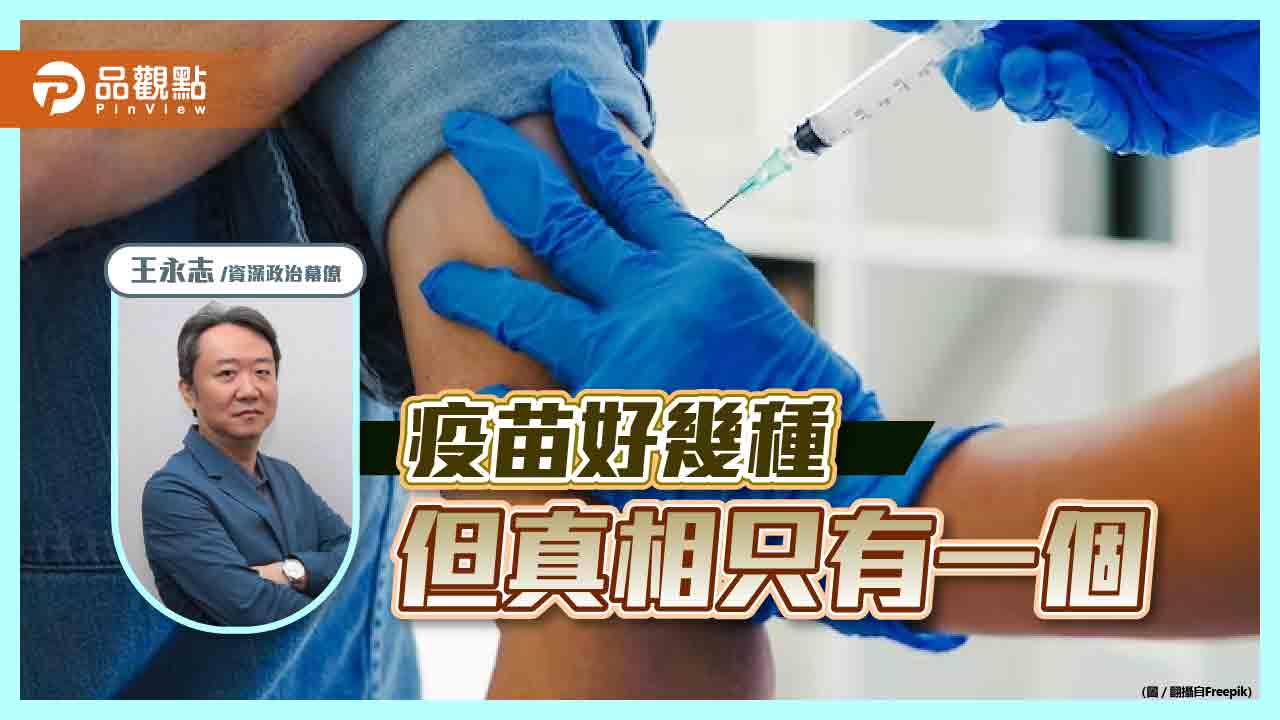 疫苗好幾種 但真相只有一個