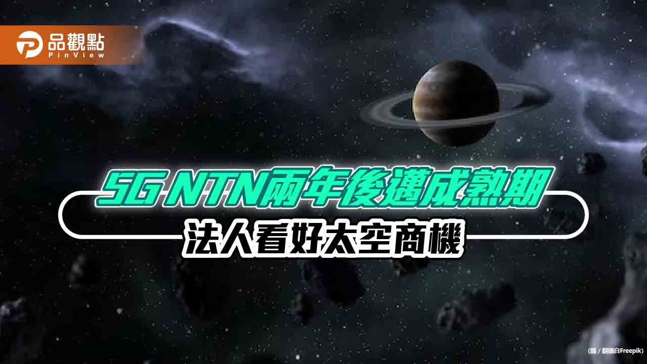5G NTN帶動太空商機 未來三年的年複合成長率7%