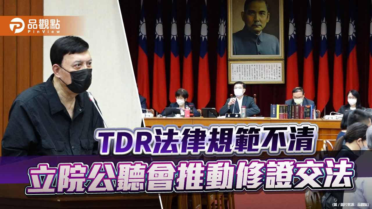 TDR法律規範不清 立院公聽會推動修證交法