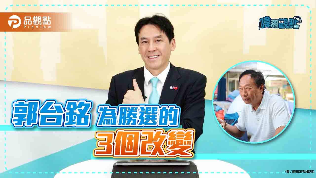 黃暐瀚解析，郭台銘勝選的三大改變