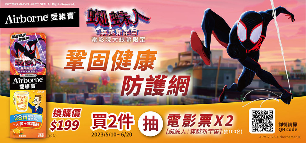 活動網頁登錄發票即可抽《蜘蛛人：穿越新宇宙》指定場次電影票2張。(圖/愛維寶提供)