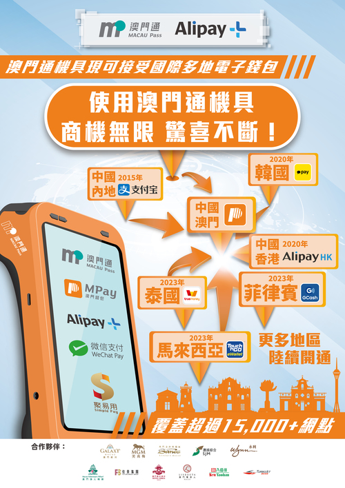 澳門通與東南亞市場領先的電子錢包GCash、Touch 'n Go eWallet、TrueMoney開展收單業務合作獲批通過