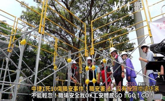 影/中捷1死10傷職安事件!職安署揭:沒有按照標準作業程序來做