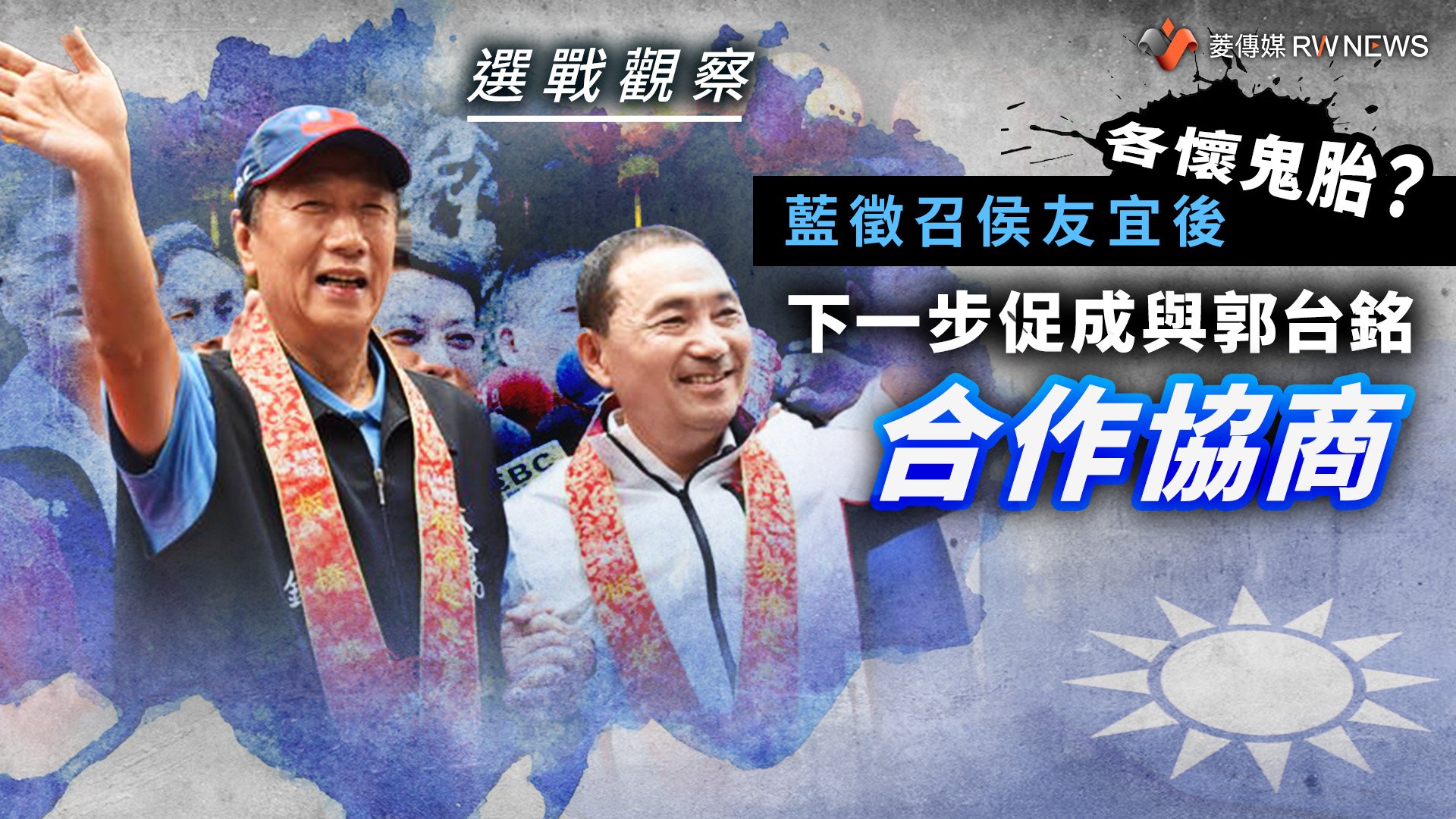 選戰觀察/各懷鬼胎?藍徵召侯友宜後 下一步促成與郭台銘合作協商