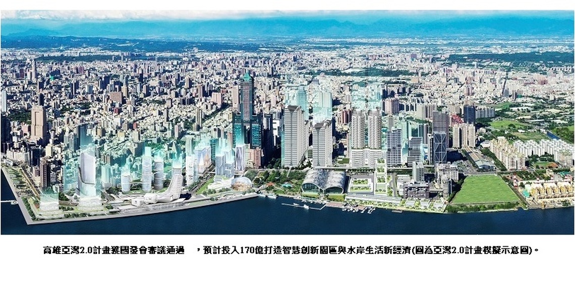 高雄亞灣2.0計畫獲行政院審議通過　預計投入170億 打造智慧創新園區 水岸生活新經濟
