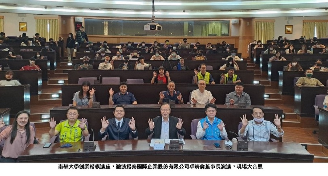 南華大學創業楷模講座 勉勵大學生突破與創新 揚秦國際企業卓靖倫董事長分享麥味登的轉型
