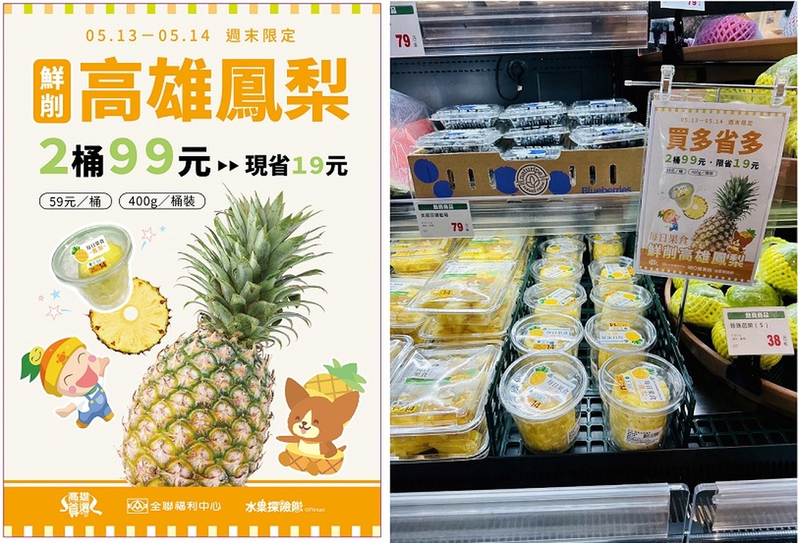 終於不用「請支援削鳳梨」高雄農業局與全聯攜手推截切鳳梨 全台週末上架
