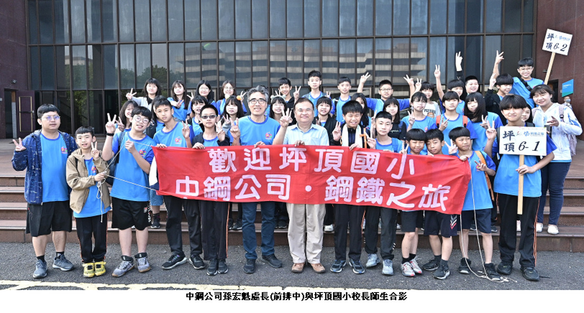 中鋼舉辦「112年度小港區各國小六年級學生鋼鐵之旅」活動   讓學子們留下難忘時光