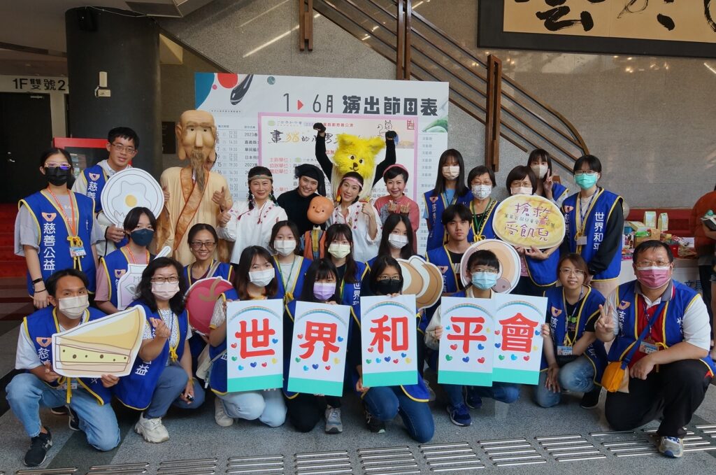 世界和平會與九歌兒童劇團的合作今年邁入第十八年,截至2022年,已舉辦285場、免費招待來自全國超過13萬6千700名貧弱家庭的學童觀賞。