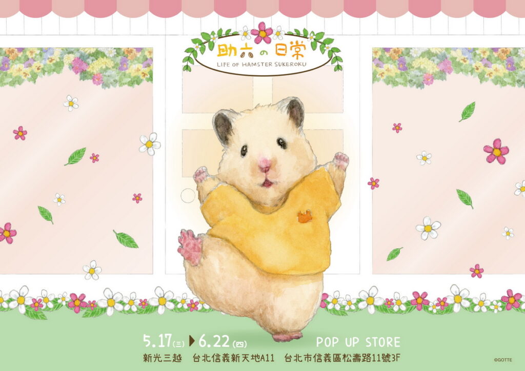 《助六の日常》