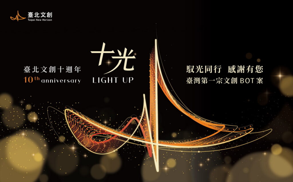 臺灣首宗文創BOT案 臺北文創十年有成(圖/臺北文創)