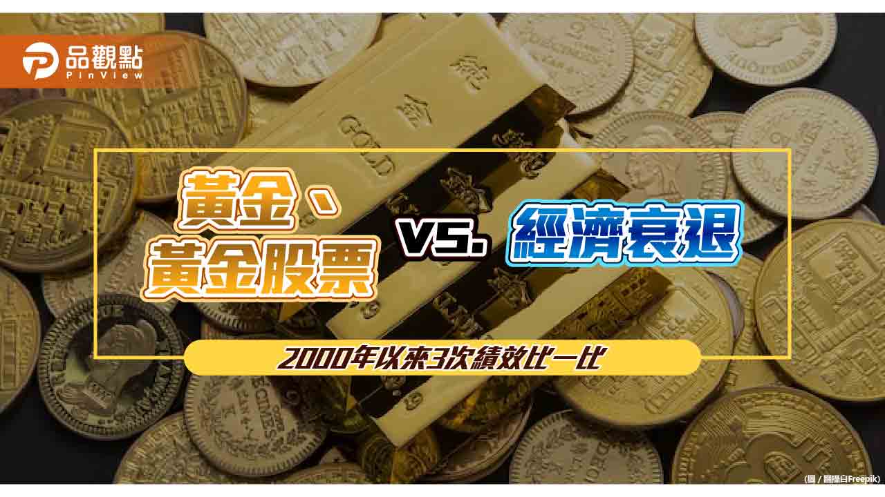 黃金股票VS.經濟衰退!2000年以來3次報酬比較 法人建議這樣佈局