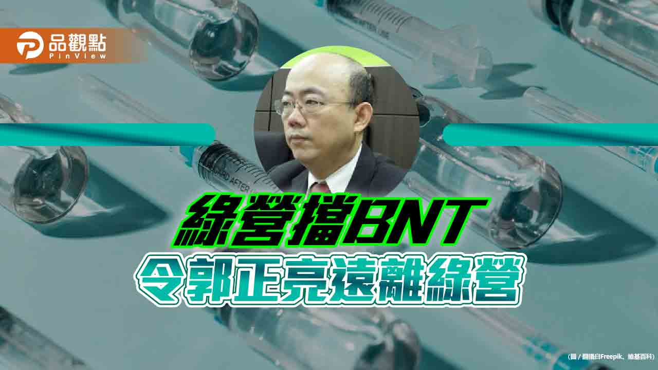 郭正亮曝遠離綠營全因BNT