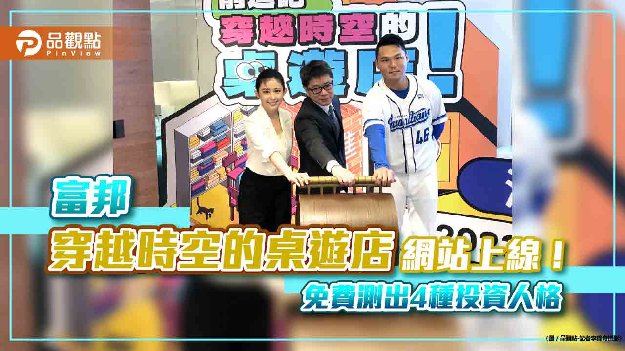 MBTI測出你的投資人格!富邦投信「桌遊店」網站上線 富邦悍將隊長范國宸實測喊準
