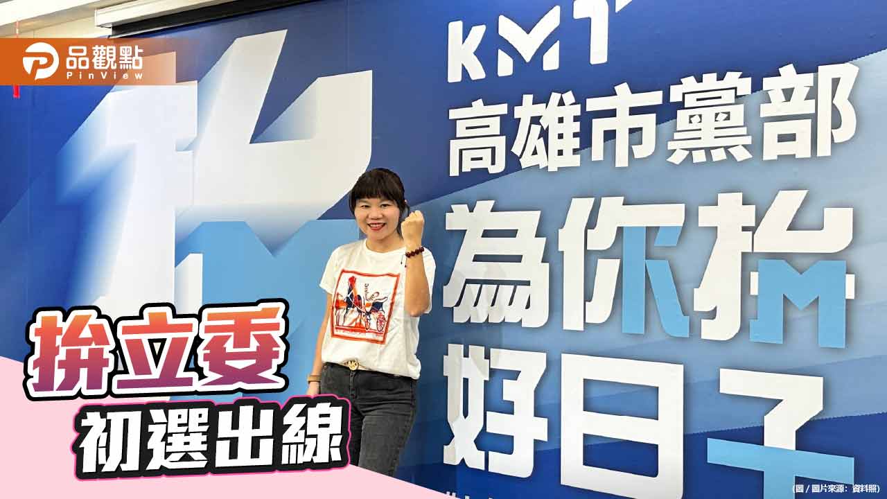 鳳山女兒李雅靜期盼成為國會新力量 點亮鳳山