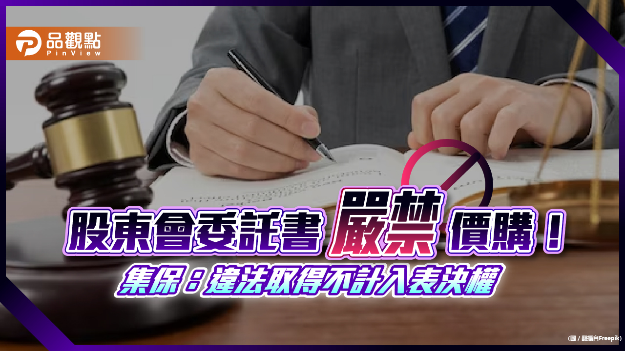 集保:價購股東會委託書違法 最高處罰480萬元!