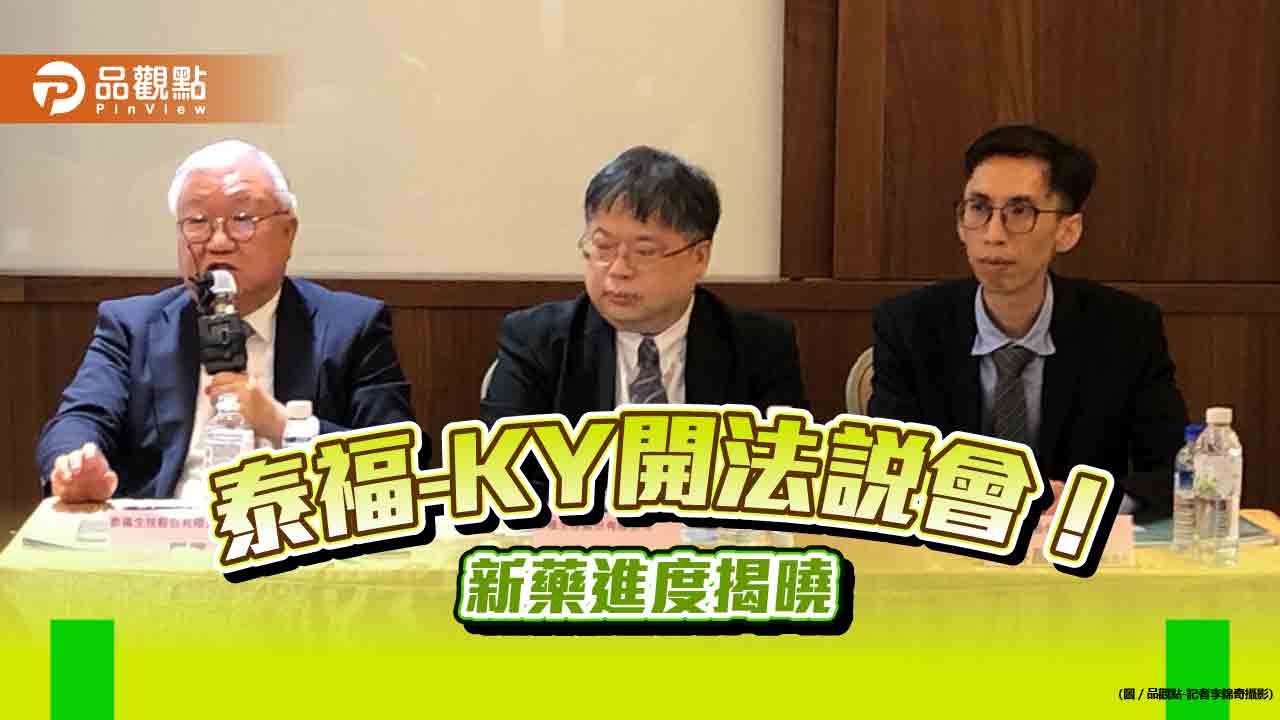 泰福生技拚今夏解除全額交割股! 新藥TX 01目標年底在加拿大上市 法說會重點一次看