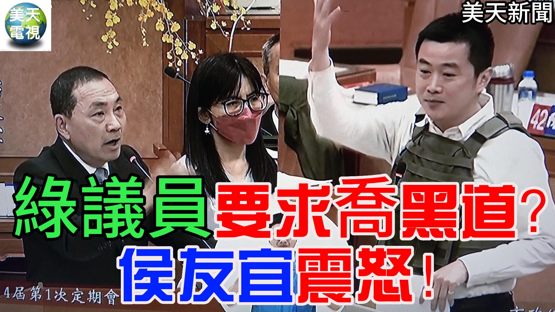綠議員穿防彈衣質詢要求喬黑道? 侯友宜動怒