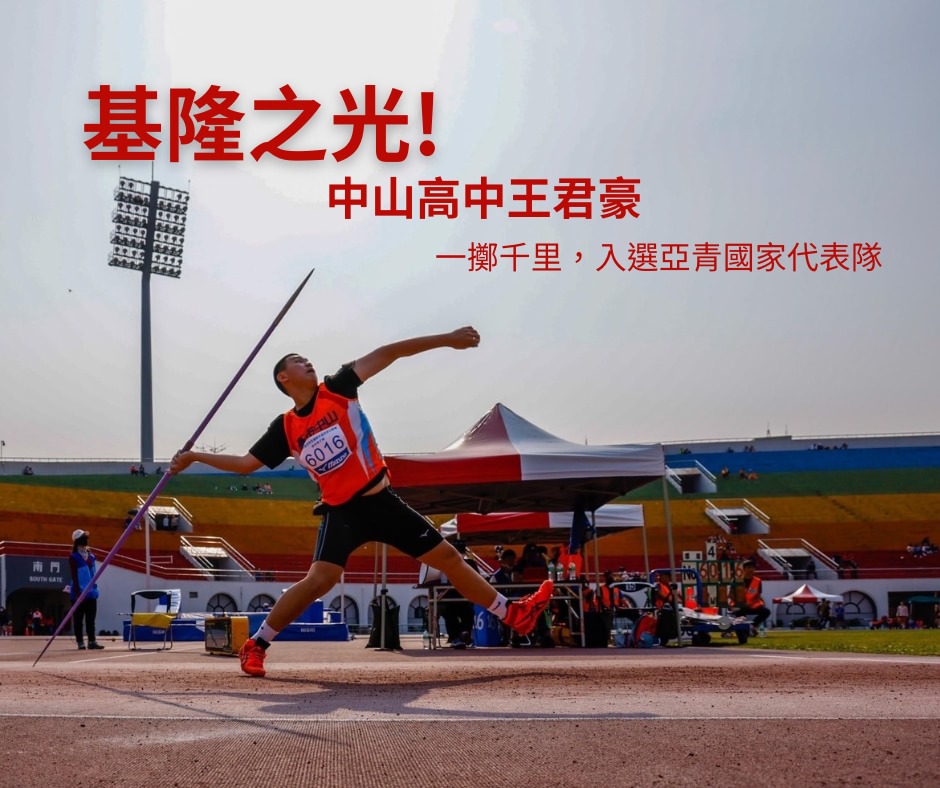 王君豪適性就近入學高一即入選亞青國手