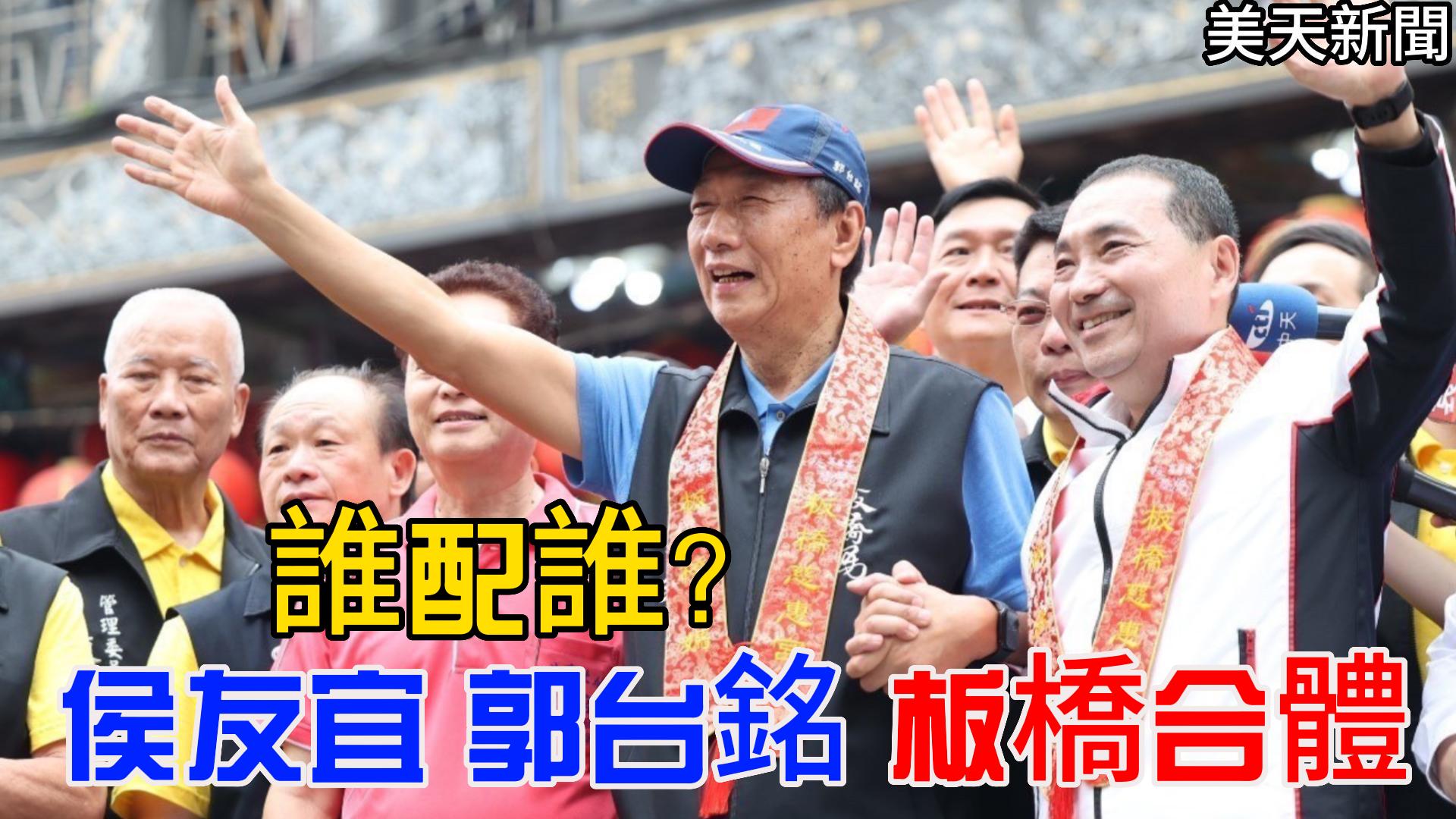 侯友宜 郭台銘板橋合體 誰配誰?綠議員輪番逼問  侯鬆口會跟「他」配⋯