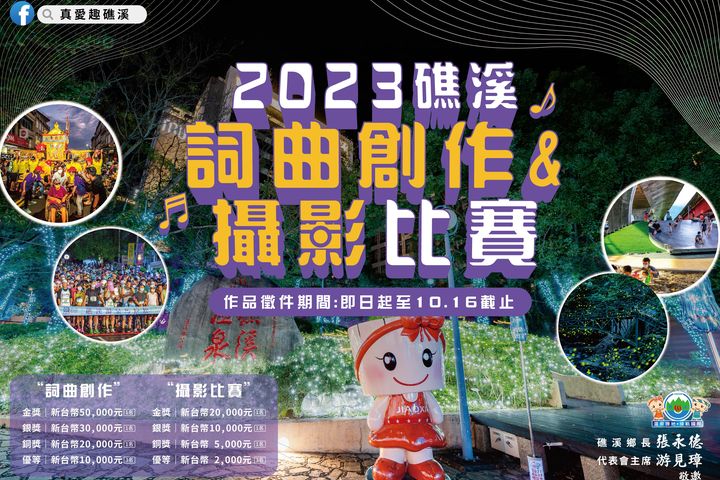 2023礁溪詞曲創作、攝影比賽開跑 總獎金17萬等你來拿