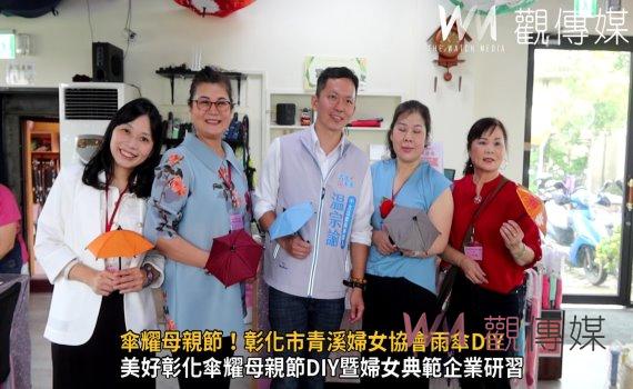 影／女力無限大！傘耀母親節！彰化市青溪婦女協會雨傘DIY