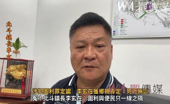 影/北斗鎮長李玄在涉犯圖利罪定讞 李玄在獲鄉親肯定:死而無憾