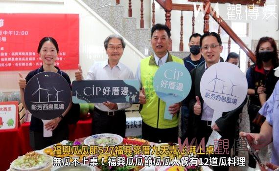 影/福興瓜瓜節527福興麥厝九天寺澎湃上桌 僅25桌每一桌4000元