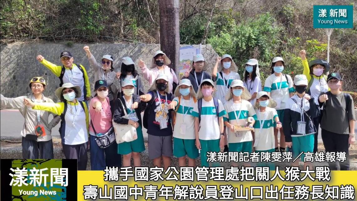 影/把關人猴大戰 壽山國中青年解說員登山口出任務/漾新聞