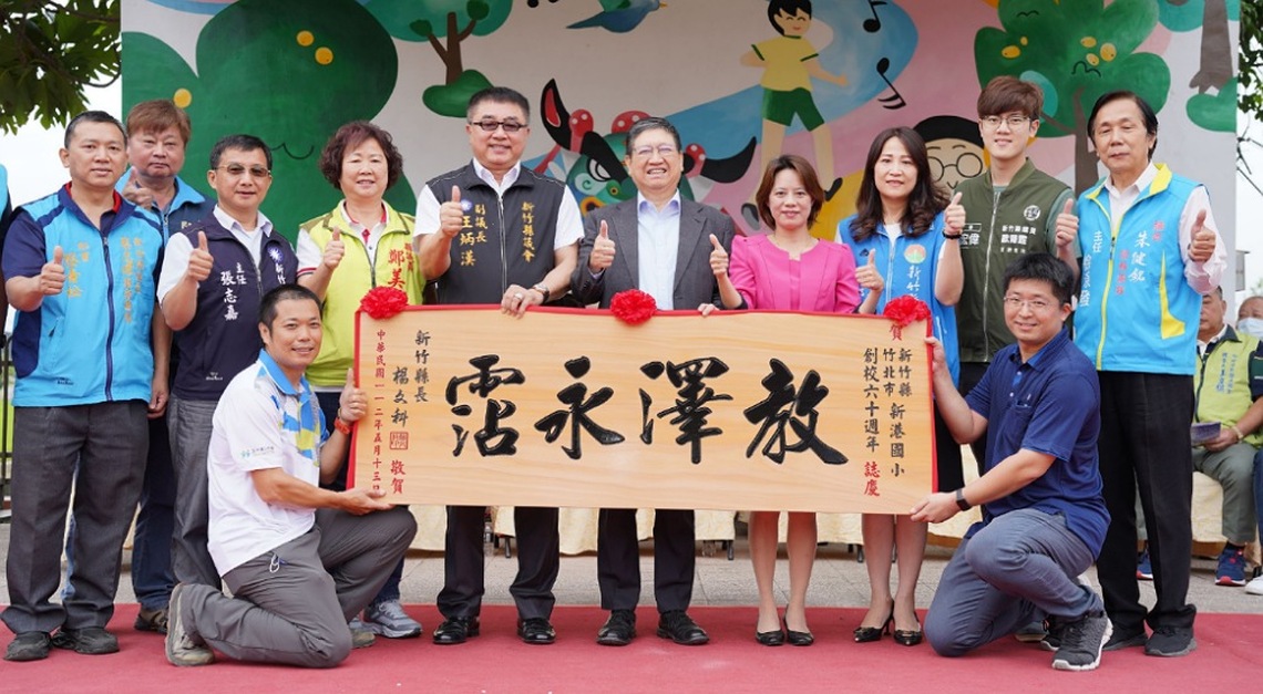 新港國小創校60週年校慶 楊文科贈匾祝賀