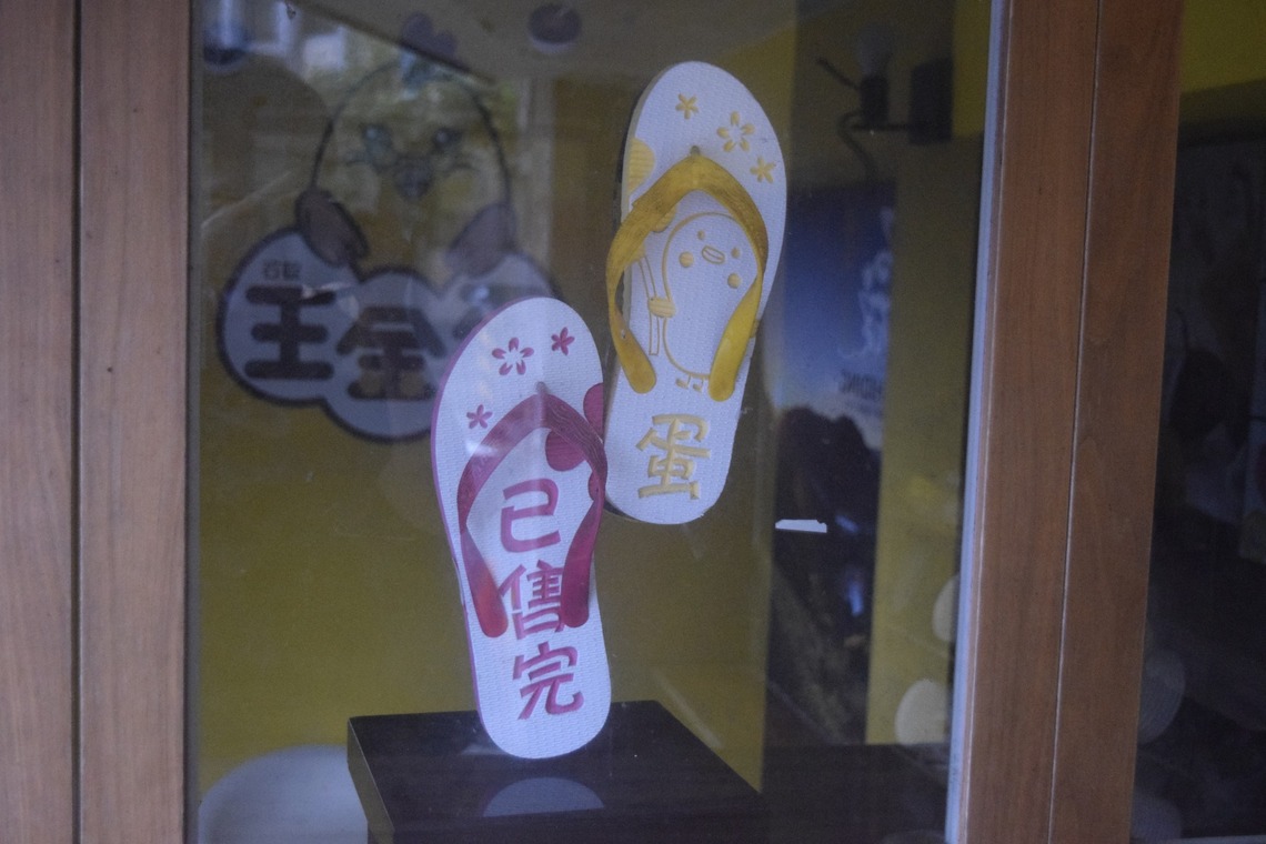 不要看錯,是賣「王金蛋」,不是罵人「忘八旦」 拖鞋提醒你腳步快一點,來晚賣光了