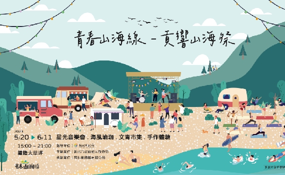 青春山海線─貢響山海祭 5/20-6/11春夏隆重登場