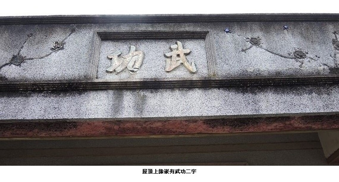古厝嵌上武功 相當少見