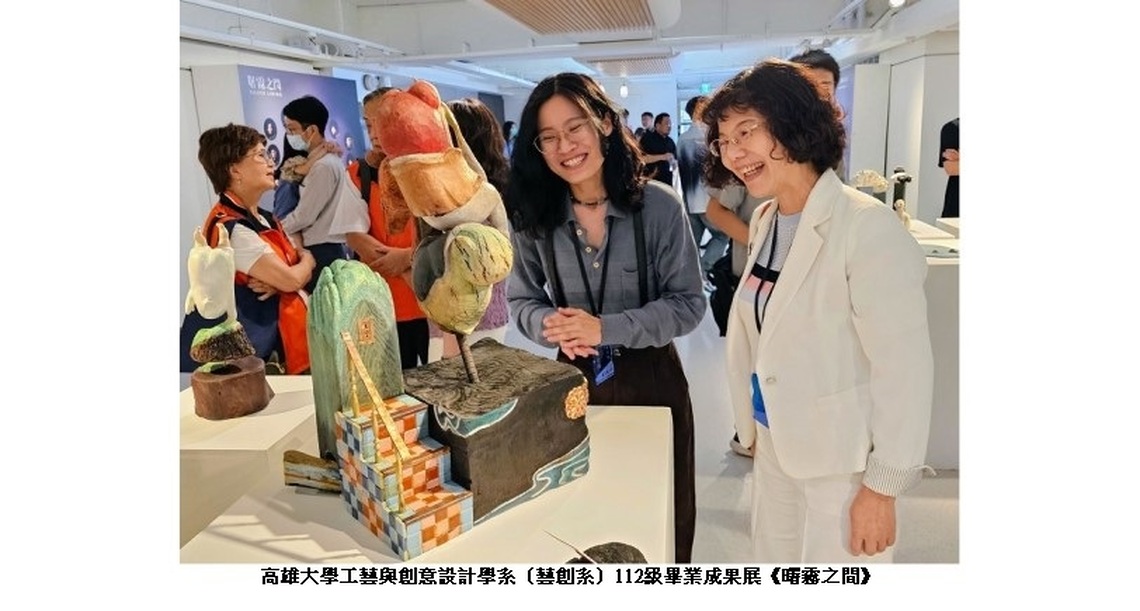 雄大學藝創系畢業成果《曙霧之間》 7大類30餘件作品高雄市文化中心展出