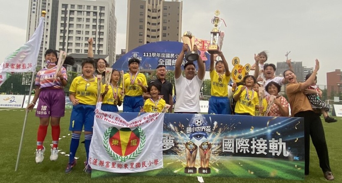 花蓮縣東里國小勇奪國小世界盃足球冠軍！