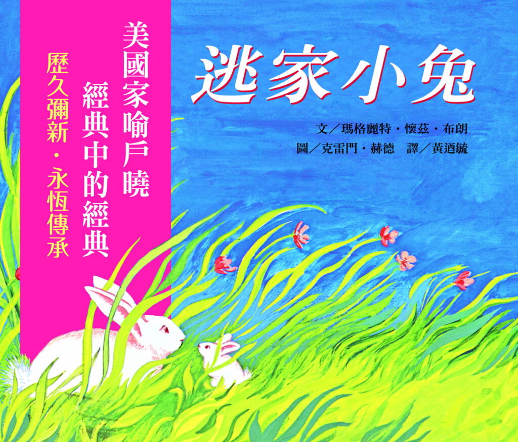 信誼&NTSO繪本音樂會首場以經典繪本逃家小兔為題詮釋媽媽的愛與偉大