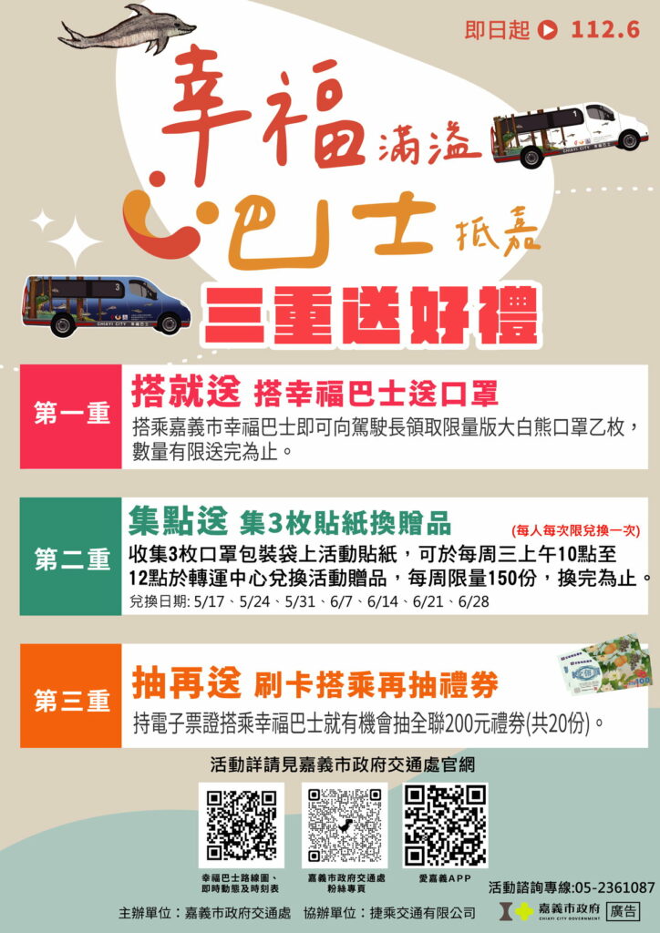 幸福巴士活動海報
