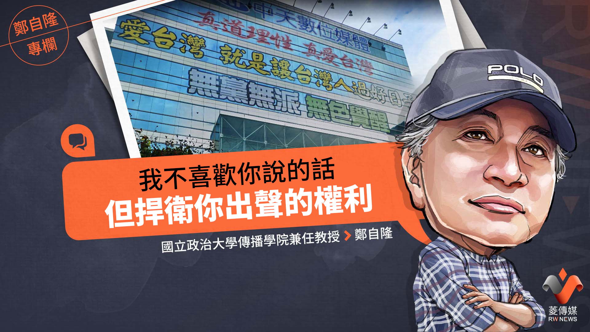 鄭自隆專欄/我不喜歡你說的話,但捍衛你出聲的權利