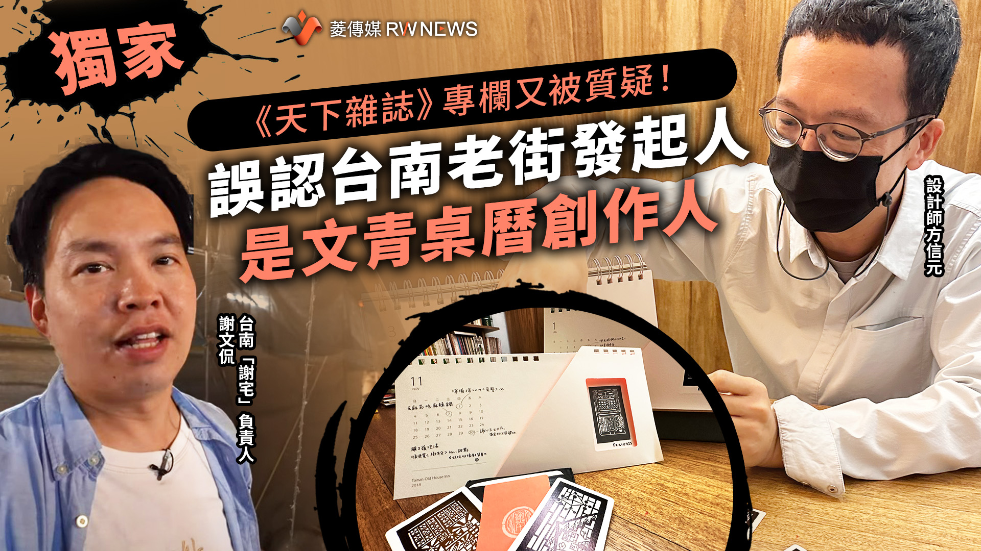 獨家/《天下雜誌》專欄又被質疑! 誤認台南老街發起人是文青桌曆創作人