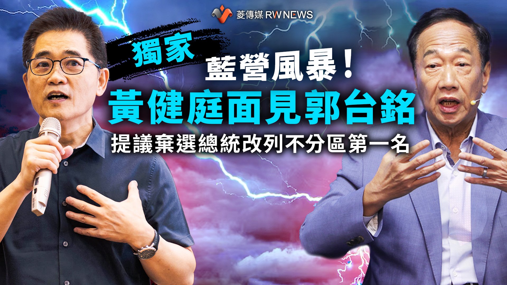 獨家/藍營風暴!黃健庭面見郭台銘 提議棄選總統改列不分區第一名