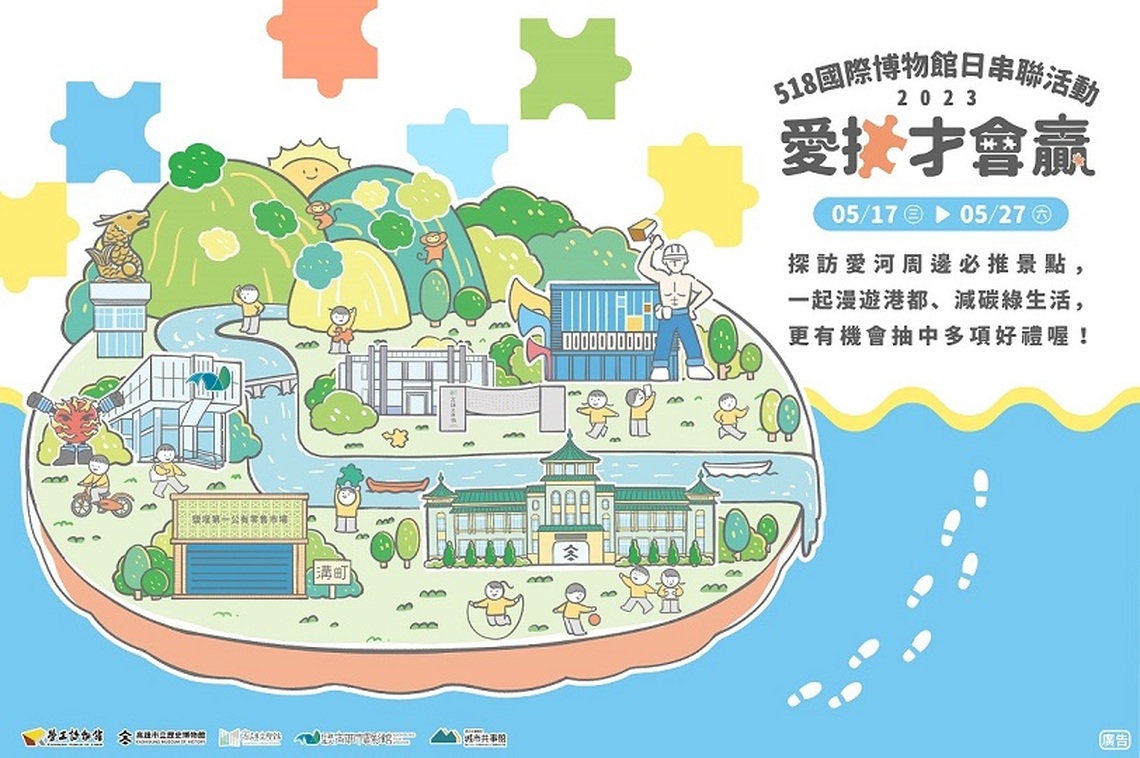 518博物館日愛河周邊館廳大串聯 勞博館邀你愛「拼」才會贏
