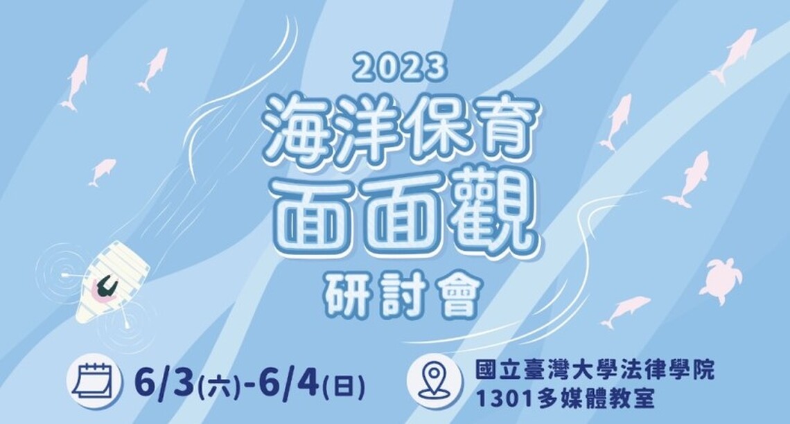 2023年海洋保育面面觀研討會「潔淨海洋」與「健康棲地」場次開放報名！