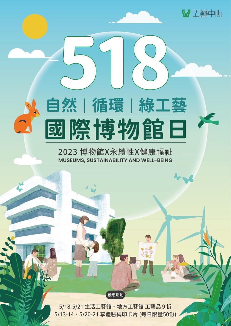 518國際博物館日 工藝中心邀您體驗自然、永續、綠工藝