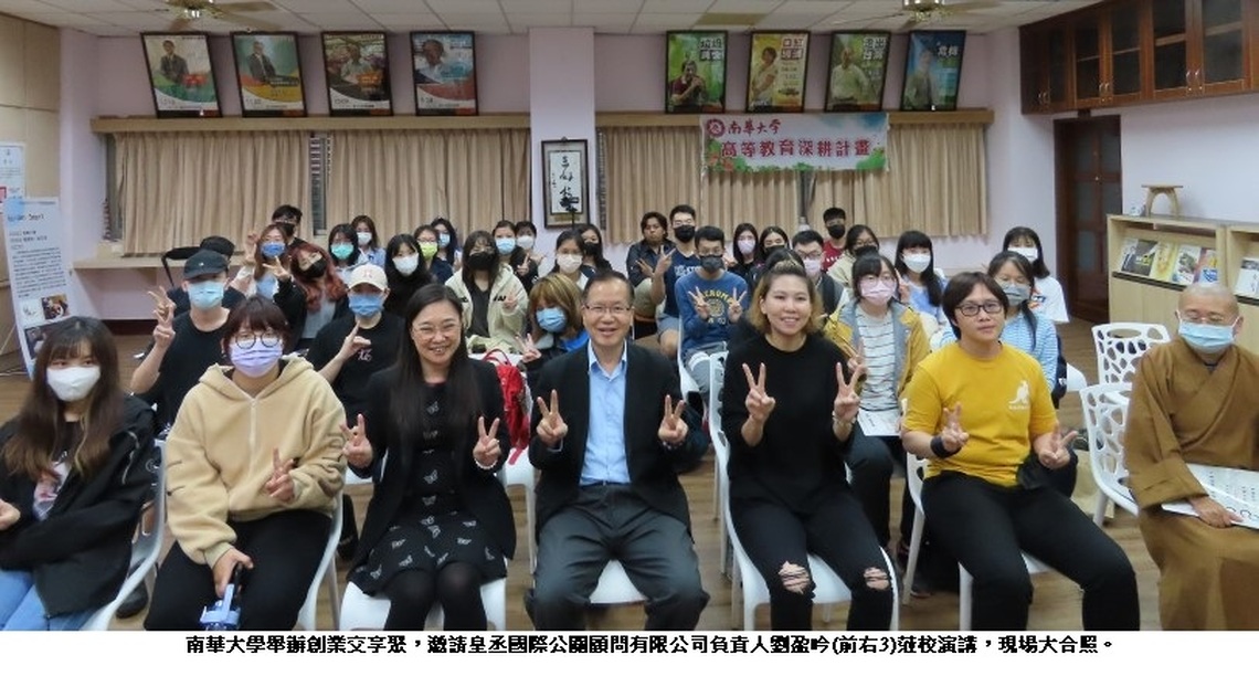南華大學創業交享聚 培養創新創業力 皇丞國際負責人劉盈吟勉勵大學生「學而優則創」