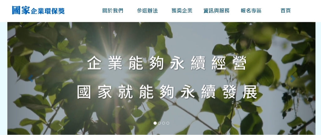 「國家企業環保獎」網站（官網圖）