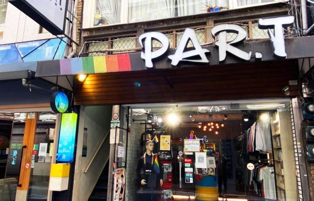 PAR.T帕拉彩虹好物店(圖片來源：臺北市商業處)