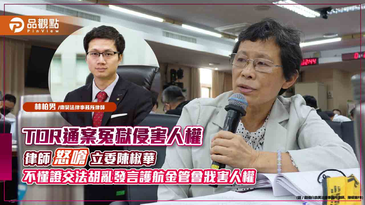 TDR通案冤獄侵害人權,律師怒嗆立委陳椒華不懂證交法胡亂發言護航金管會戕害人權