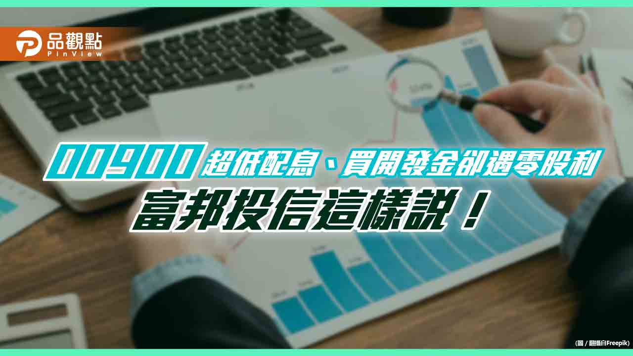 00900為何只配息0.017元？選進開發金卻遇到零股利？　富邦投信解答了