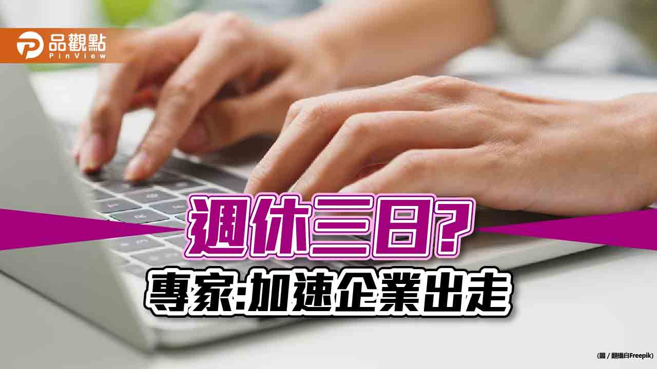 週休三日提案通過,民眾憂,台灣經濟加速倒退